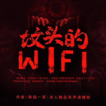 坟头的wifiI胆小勿进(多人剧)