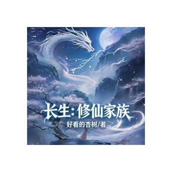 长生：修仙家族