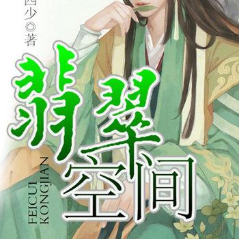 翡翠空间(多人剧)