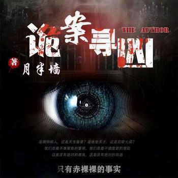 诡案寻凶(多人剧)