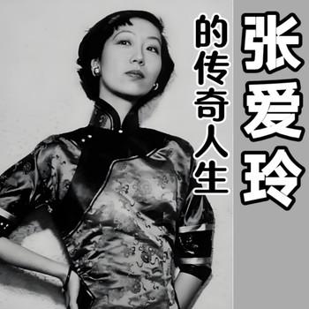 张爱玲的传奇人生