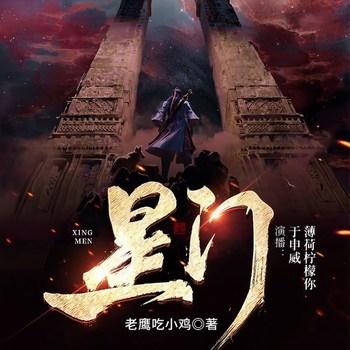 星门(多人剧)