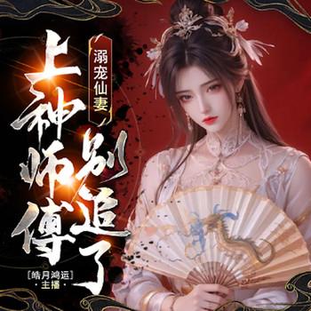 溺宠仙妻：上神师傅别追了