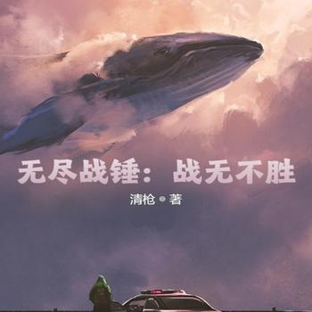 无尽战争：战无不胜