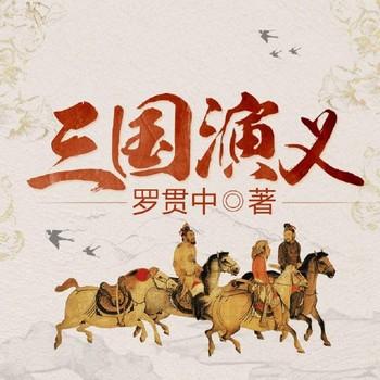 三国演义(多人剧)