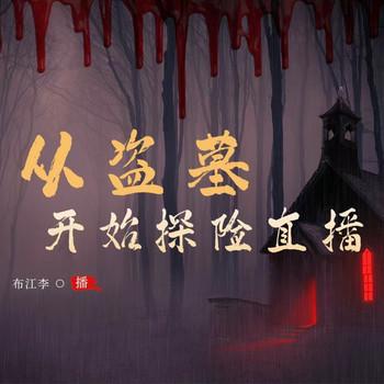 从盗墓开始探险直播