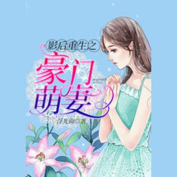 影后重生之豪门萌妻(多人剧)