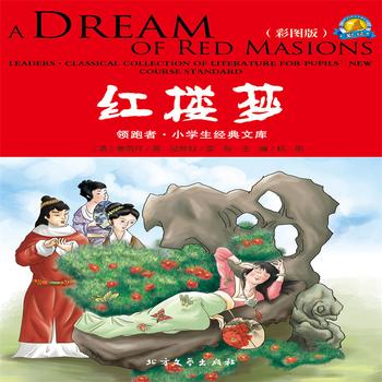 红楼梦——传统国学儿童启蒙读物