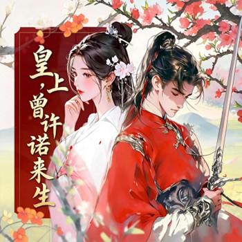 皇上，曾许诺来生