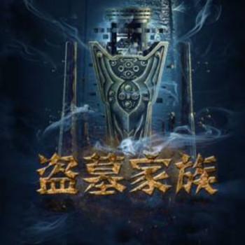 盗墓家族1-3