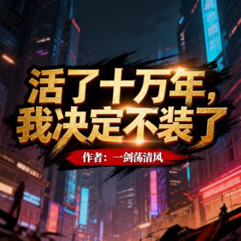活了十万年，我决定不装了