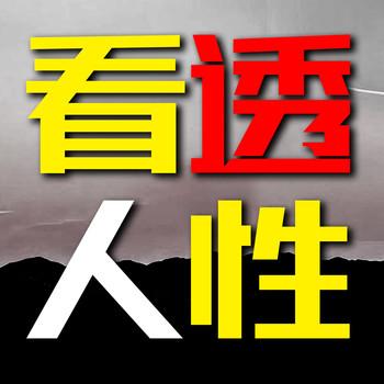 看透人性：看穿人心，悟透人性