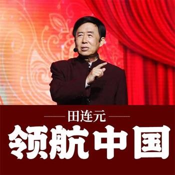 领航中国