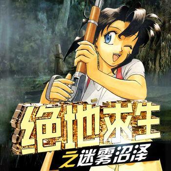 绝地求生之迷雾沼泽|第10季