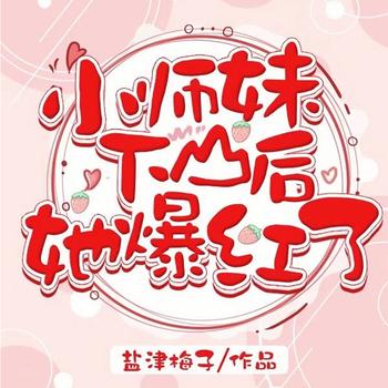 小师妹下山后她爆红了