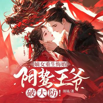 嫡女重生悔婚，阴鸷王爷破大防！
