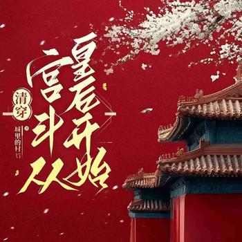 清穿：宫斗从皇后开始(多人剧)
