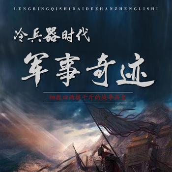冷兵器时代的军事奇迹
