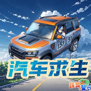 汽车直播求生易二三科学冒险(多人剧)