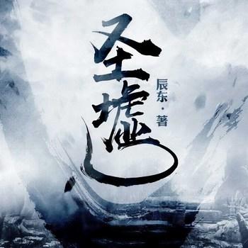 圣墟(多人剧)