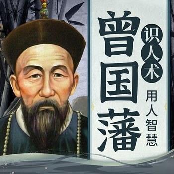曾国藩识人术：用人智慧