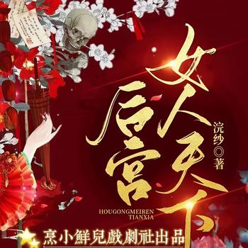 后宫女人的天下(多人剧)