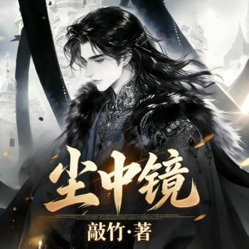 尘中镜(多人剧)