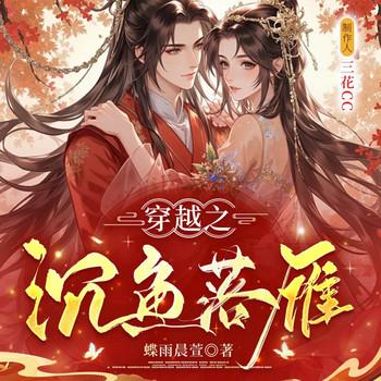 穿越之沉鱼落雁