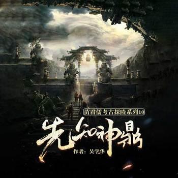 先知神鼎(多人剧)
