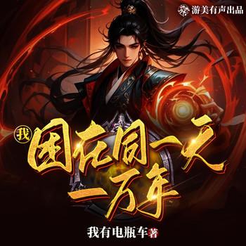 我困在同一天一万年(多人剧)