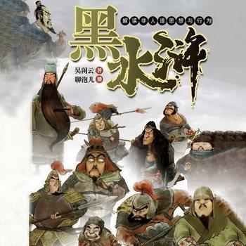 黑水浒(多人剧)