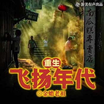 重生飞扬年代(多人剧)