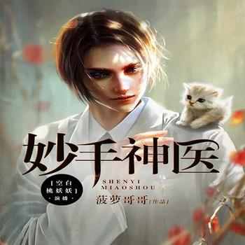 妙手神医(多人剧)