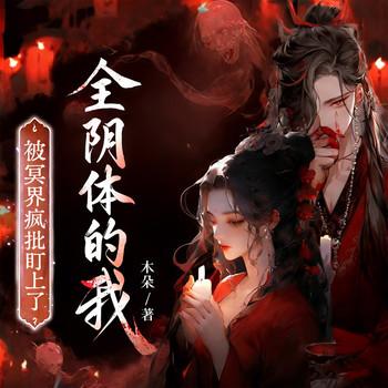 全阴体的我，被冥界疯批盯上了