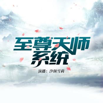 系统让我当天师