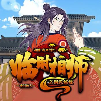 临时相师(多人剧)