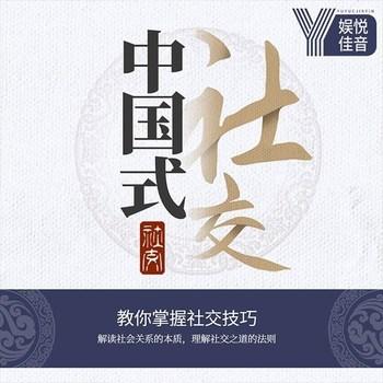 中国式社交