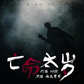 亡命太岁(多人剧)