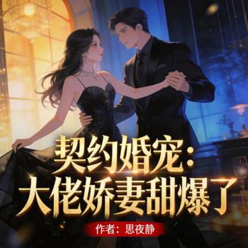 契约婚宠：大佬娇妻甜爆了