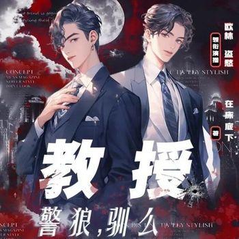 教授，警狼驯吗？