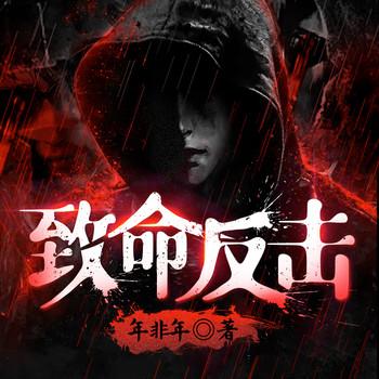 致命反击