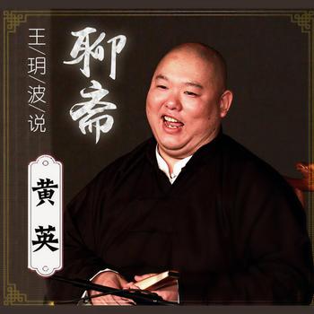 聊斋之黄英