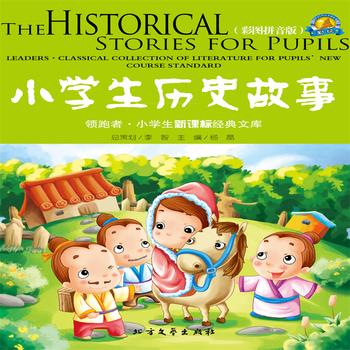 小学生历史故事