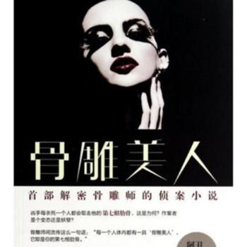 骨雕美人