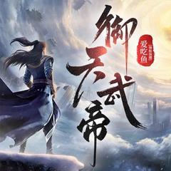 御天武帝