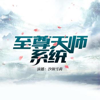 都市至尊天师