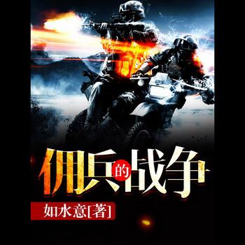 佣兵的战争