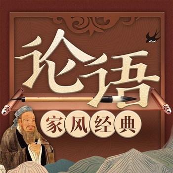中国家风经典论语新解