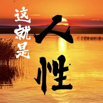 这就是人性