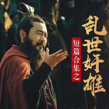 短篇合集之乱世奸雄